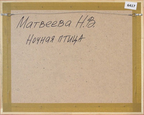 Матвеева Надежда Васильевна. Ночная птица 